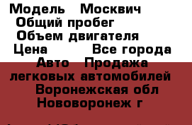  › Модель ­ Москвич 2141 › Общий пробег ­ 35 000 › Объем двигателя ­ 2 › Цена ­ 130 - Все города Авто » Продажа легковых автомобилей   . Воронежская обл.,Нововоронеж г.